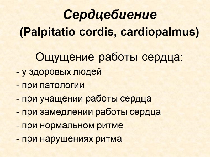 Сердцебиение (Palpitatio cordis, cardiopalmus)  Ощущение работы сердца: - у здоровых людей - при